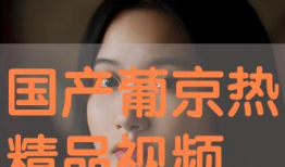 国产精品免费在线观看