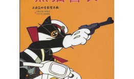 黑猫警长漫画,智斗狡猾狐狸，守护森林安宁